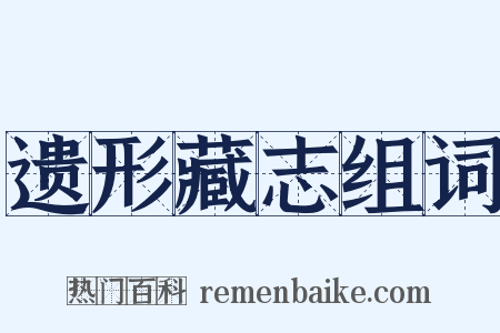 遗形藏志组词是什么意思的图片